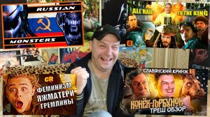 Стрим-Реакция(Монстры 1\2, Фем-Боевик, Конёк-Горбунок)