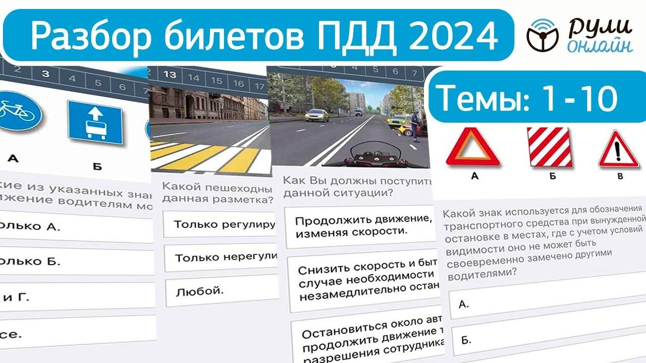 Обновленный Разбор Билетов Пдд 2024. Полный Видеокурс Правил Дорожного Движения смотреть онлайн