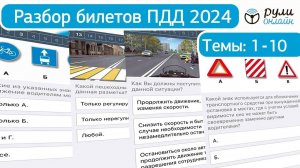 Обновленный Разбор Билетов Пдд 2024. Полный Видеокурс Правил Дорожного Движения