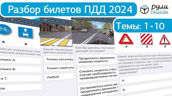 Обновленный Разбор Билетов Пдд 2024. Полный Видеокурс Правил Дорожного Движения