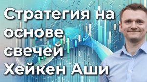 Свечи Хейкен Аши и результаты торговой стратегии на их основе