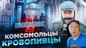 «КРАСНЫЕ» ВАМПИРЫ ВОЗВРАЩАЮТСЯ. Все по-взрослому! И все ОЧЕНЬ плохо! ПИЩЕБЛОК, ВТОРОЙ СЕЗОН. РЕАКЦИЯ