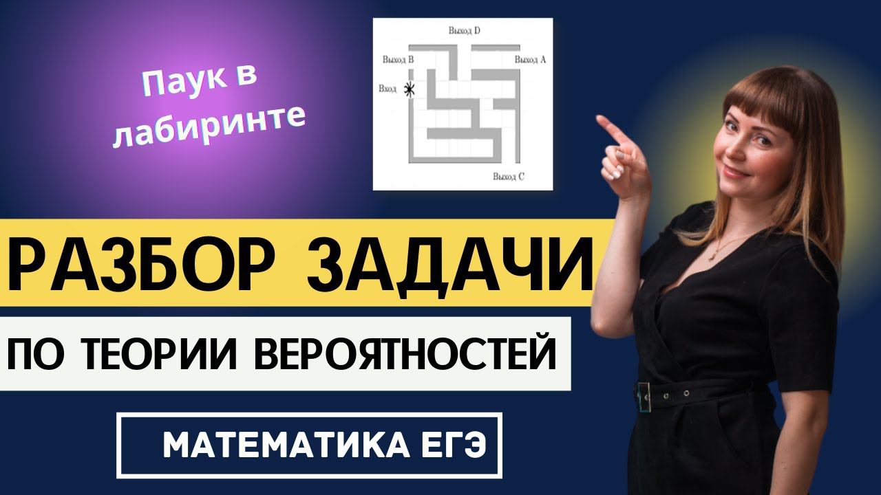 Задача по теории вероятностей про паука из ЕГЭ по математике смотреть онлайн