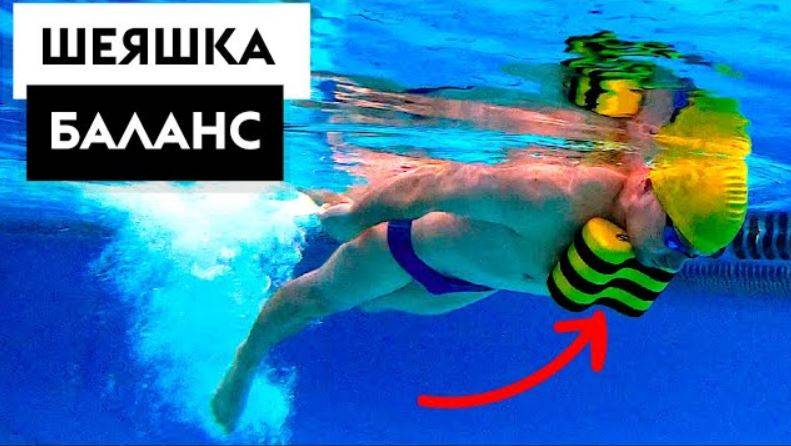 ШЕЯШКА. Лучшее упражнение для плавания! смотреть онлайн