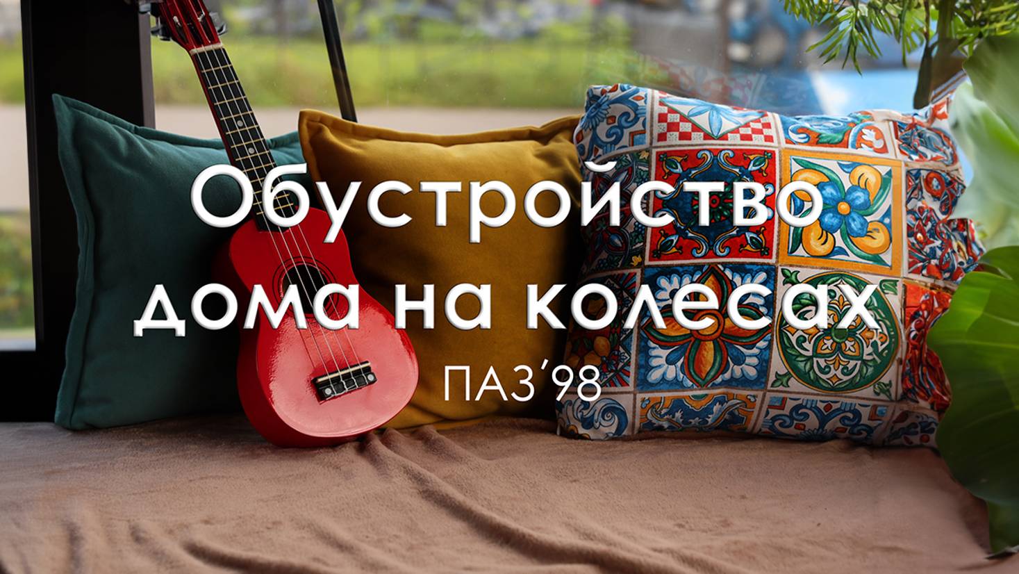 Наводим уют в нашем автодоме ПАЗ 98г.