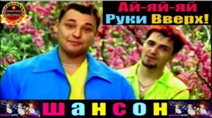 РУКИ ВВЕРХ. АЙ- ЯЙ - ЯЙ .