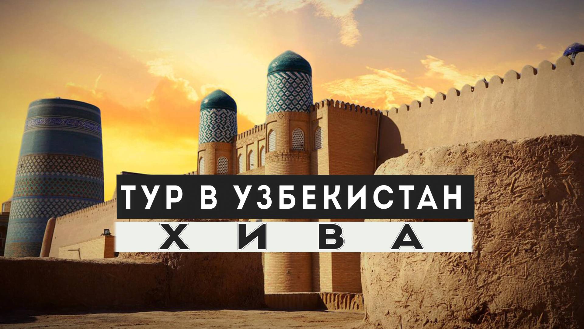 Узбекистан. Хива - последняя столица Хорезма. Город, который возник вокруг колодца посреди пустыни. смотреть онлайн