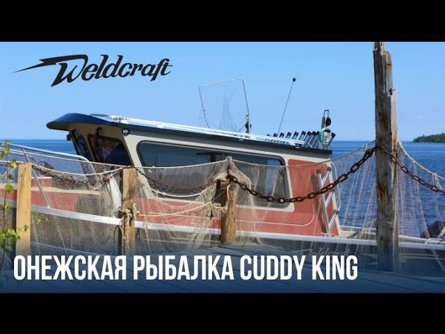 Рыбалка на Онеге | Катер с каютой из алюминия 240 Cuddy King Weldcraft | Fishing Edition смотреть онлайн