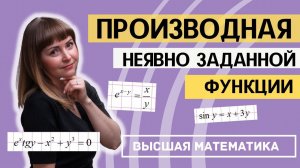 Производная неявно заданной функции за 15 минут