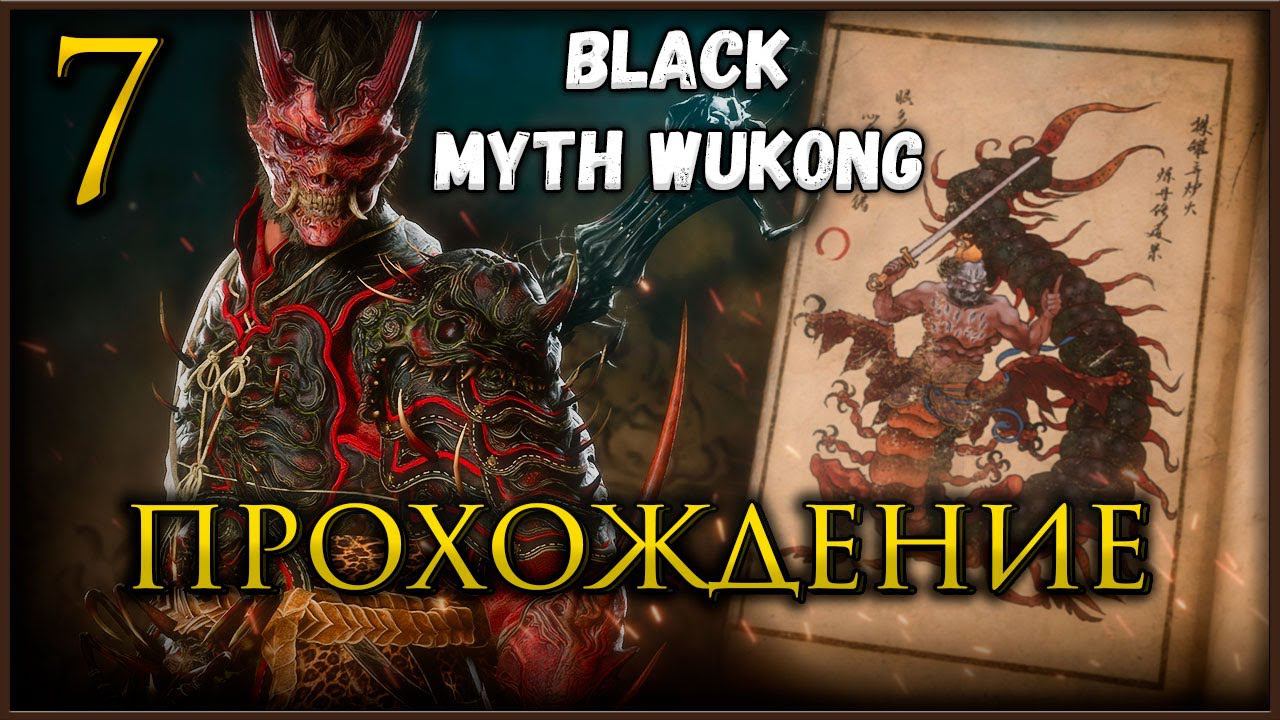 Прохождение Black Myth Wukong, Король Якша повержен идем дальше Глава 6 #blackmythwukonggameplay смотреть онлайн