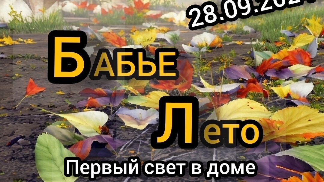 Веменный свет в доме. Просто. 28-29.09.2024 смотреть онлайн