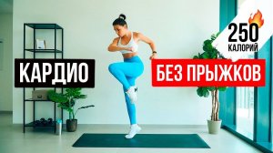 КАРДИО без Прыжков, Приседаний, Выпадов ❌ Сжечь 300 калорий за 30 минут