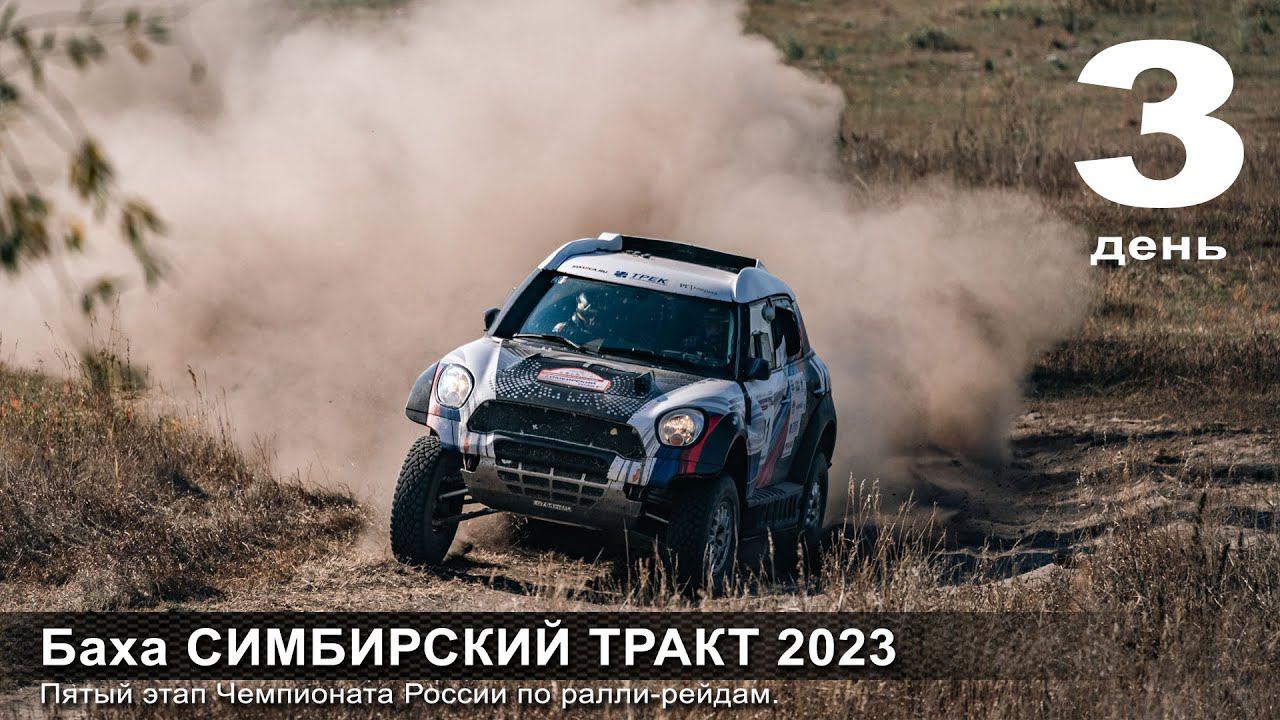 Баха СИМБИРСКИЙ ТРАКТ / День третий. смотреть онлайн