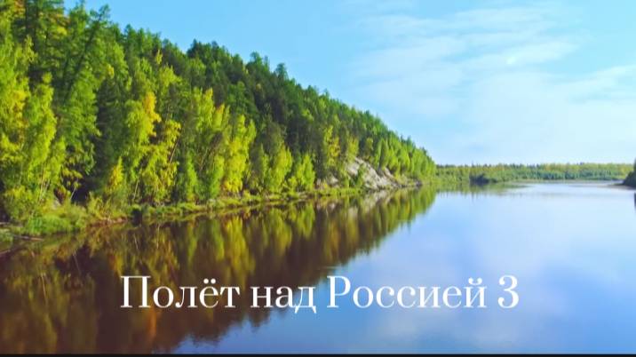 Полёт над Россией . Часть 3 смотреть онлайн