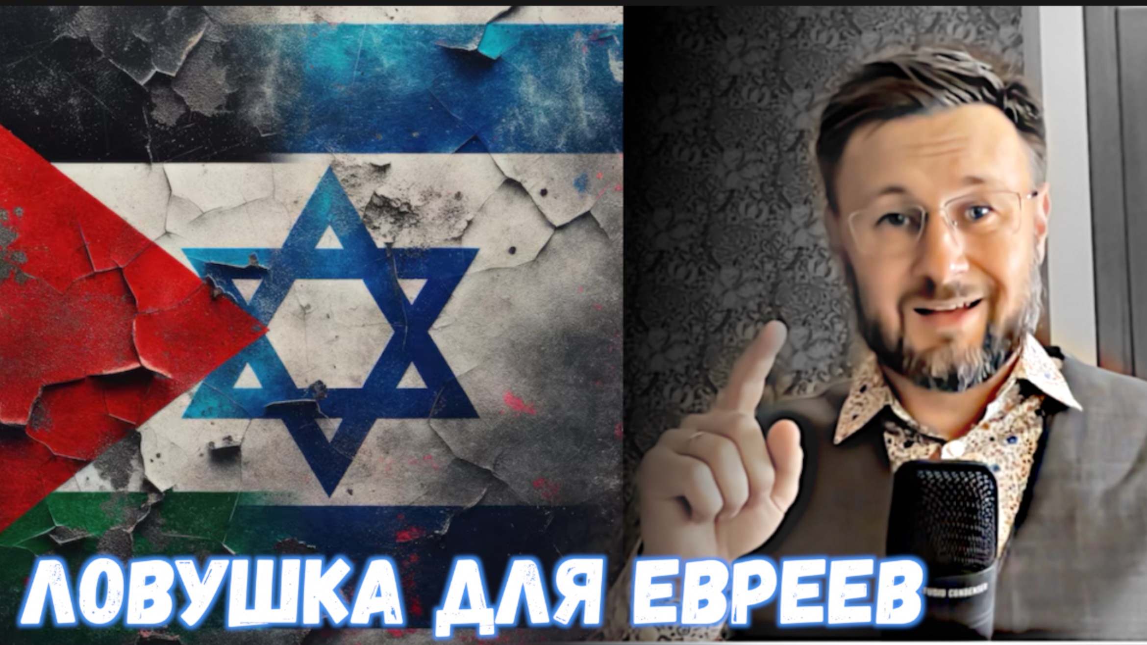 ЛОВУШКА ДЛЯ ЕВРЕЕВ / Тарас НЕЗАЛЕЖКО смотреть онлайн