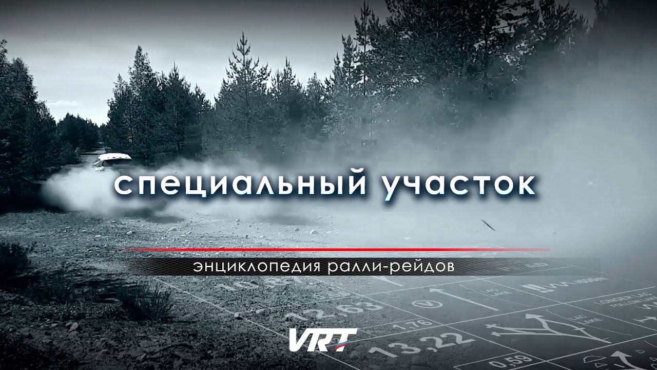 ЭНЦИКЛОПЕДИЯ ралли-рейдов. Специальный участок (СУ) смотреть онлайн