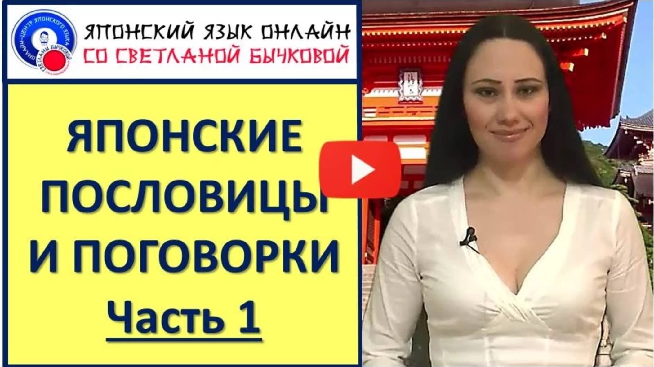 Японский язык. Уроки японского. Японские пословицы смотреть онлайн