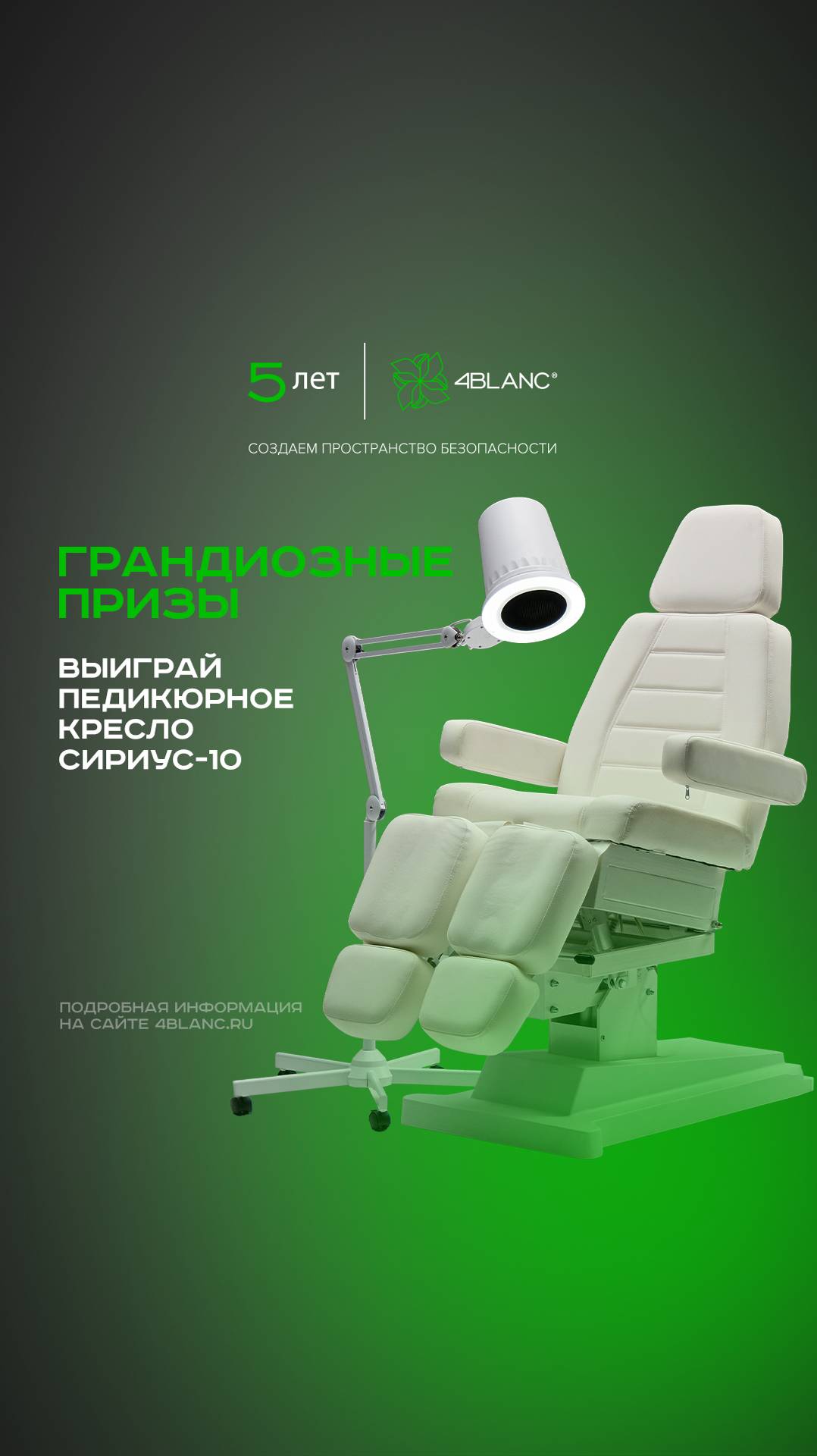 Выиграйте одно из 5 педикюрных кресел Сириус-10 при покупке вытяжки 4BLANC в сентябре и октябре смотреть онлайн