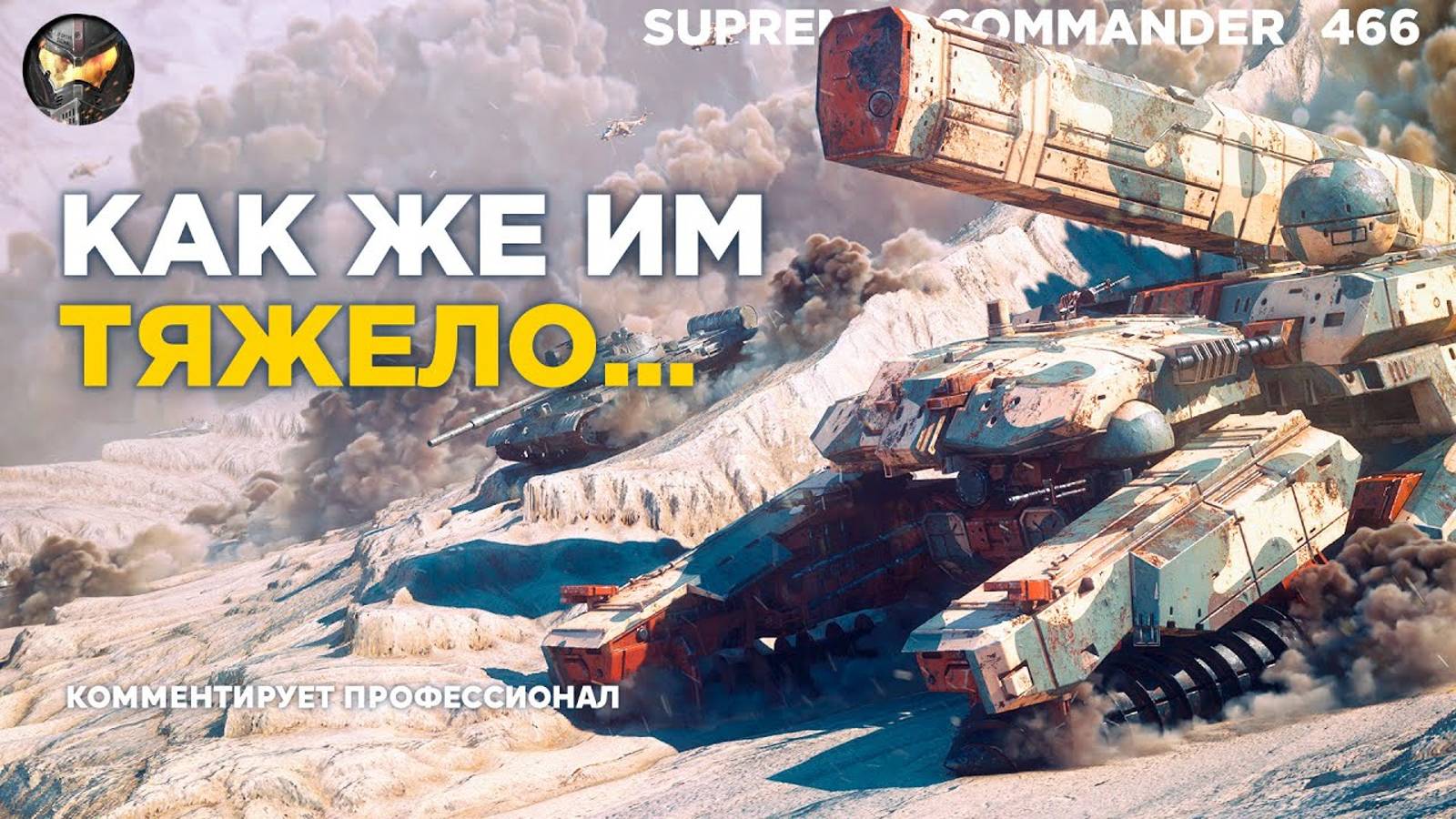 Команды НЕ ВЫХОДЯТ ИЗ ИГРЫ до последнего в Supreme Commander [466] смотреть онлайн