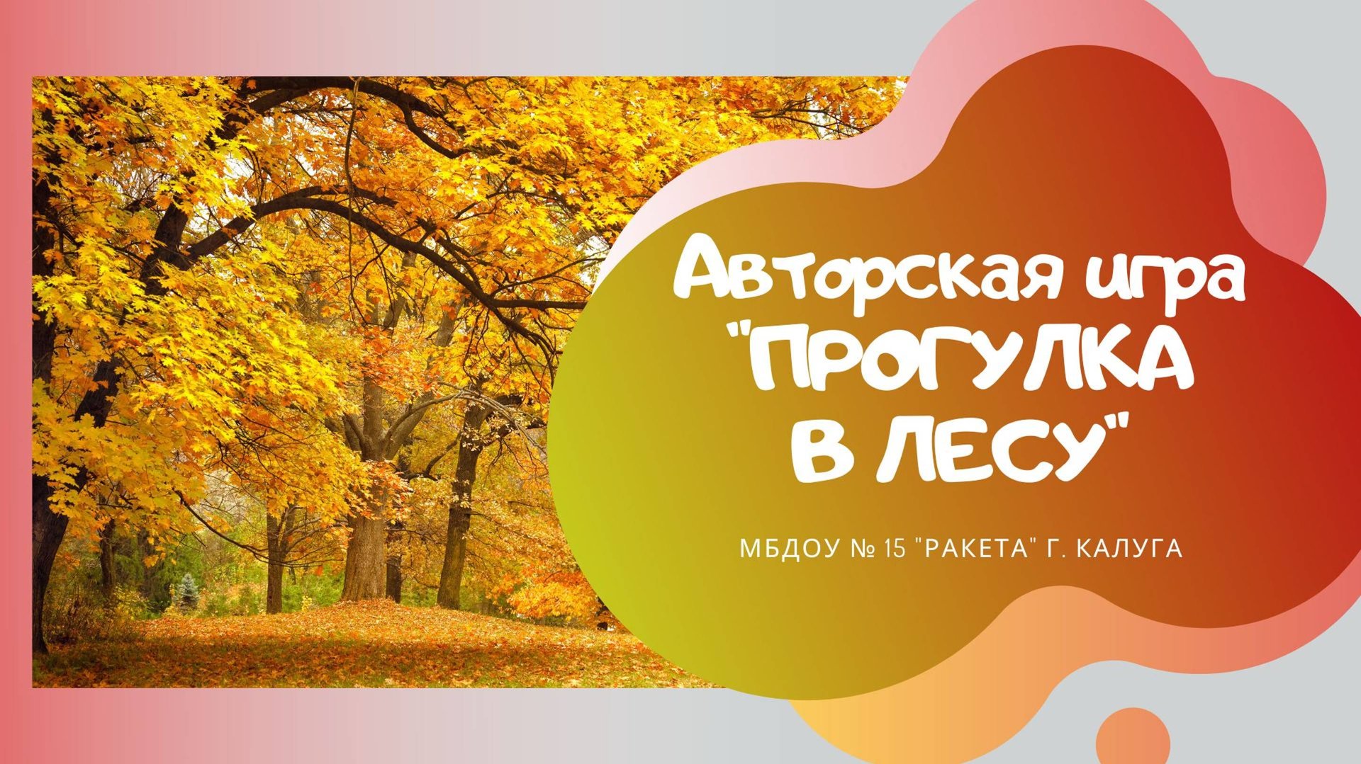 ПРОГУЛКА В ЛЕСУ / Игра - "догонялка" / авт. Н. Падина /для детей младшей и средней группы. смотреть онлайн