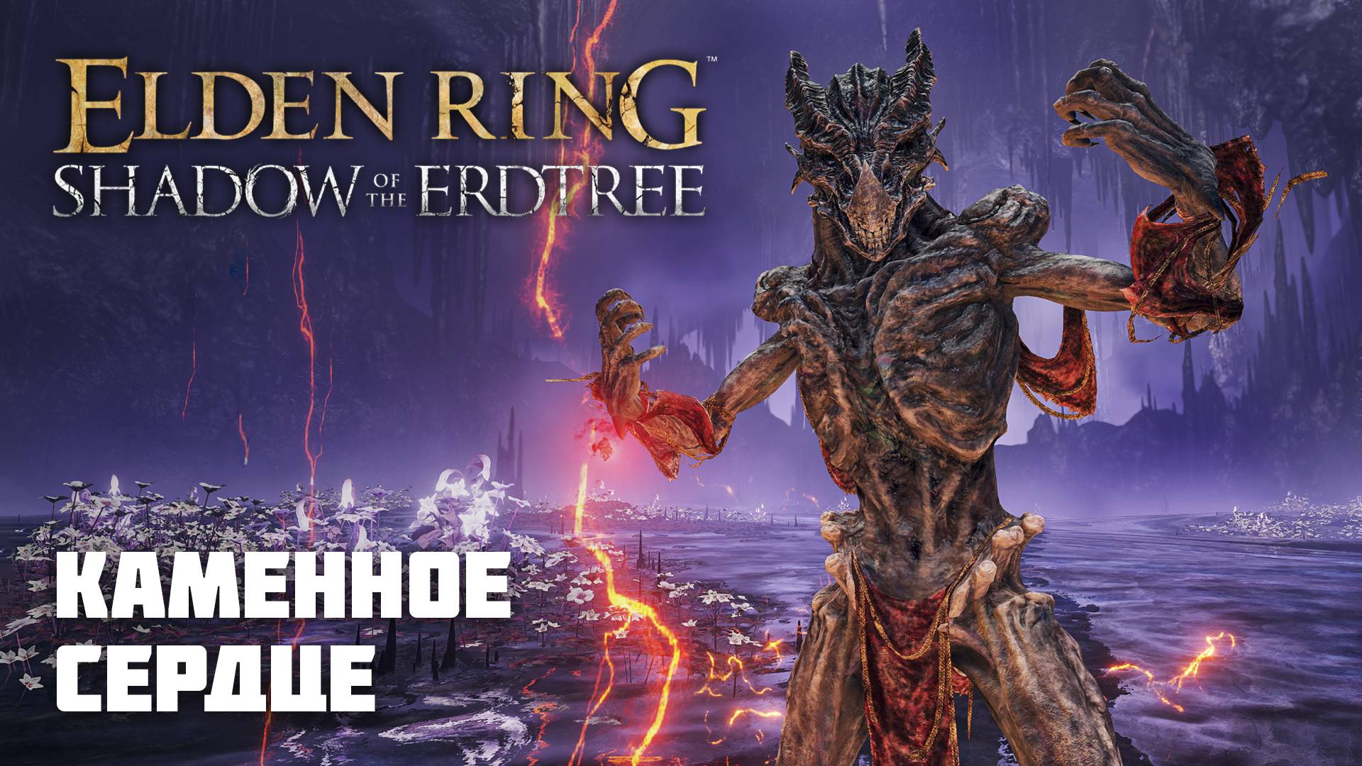 КАМЕННОЕ СЕРДЦЕ | ОРУЖИЕ ИЗ DLC | Elden Ring PvP смотреть онлайн