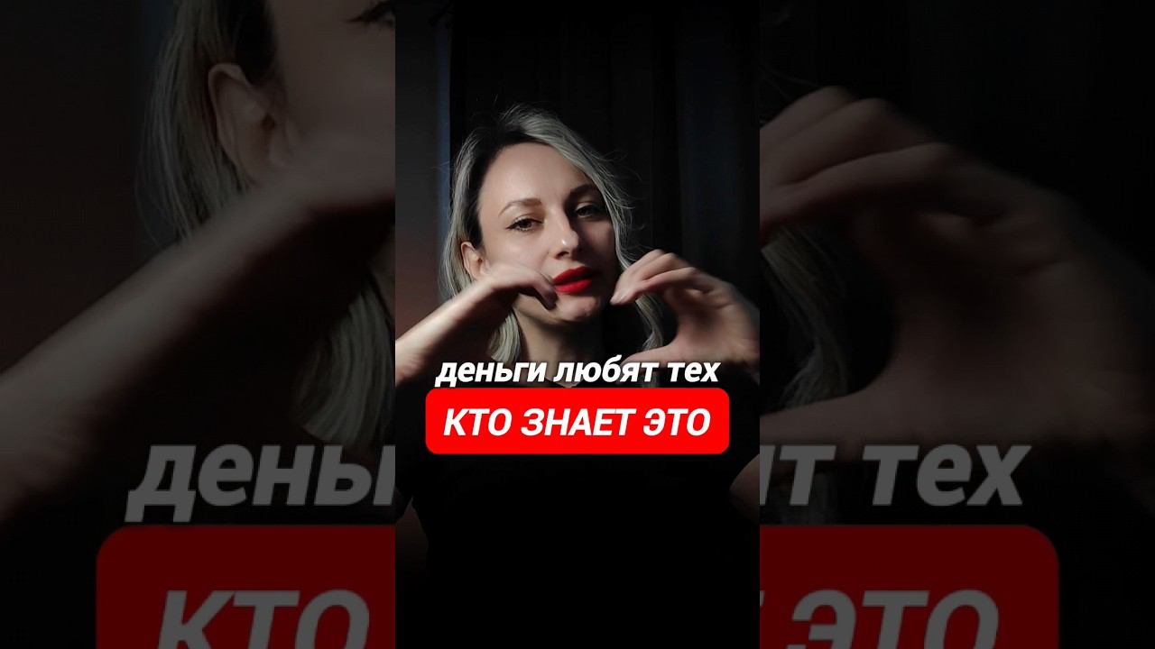 деньги любят тех, кто знает это #деньги #заработок #инвестиции смотреть онлайн