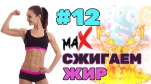 ТРЕНИРОВКА ДЛЯ ПОХУДЕНИЯ | ЭКСПРЕСС ЖИРОСЖИГАНИЕ за 30 мин