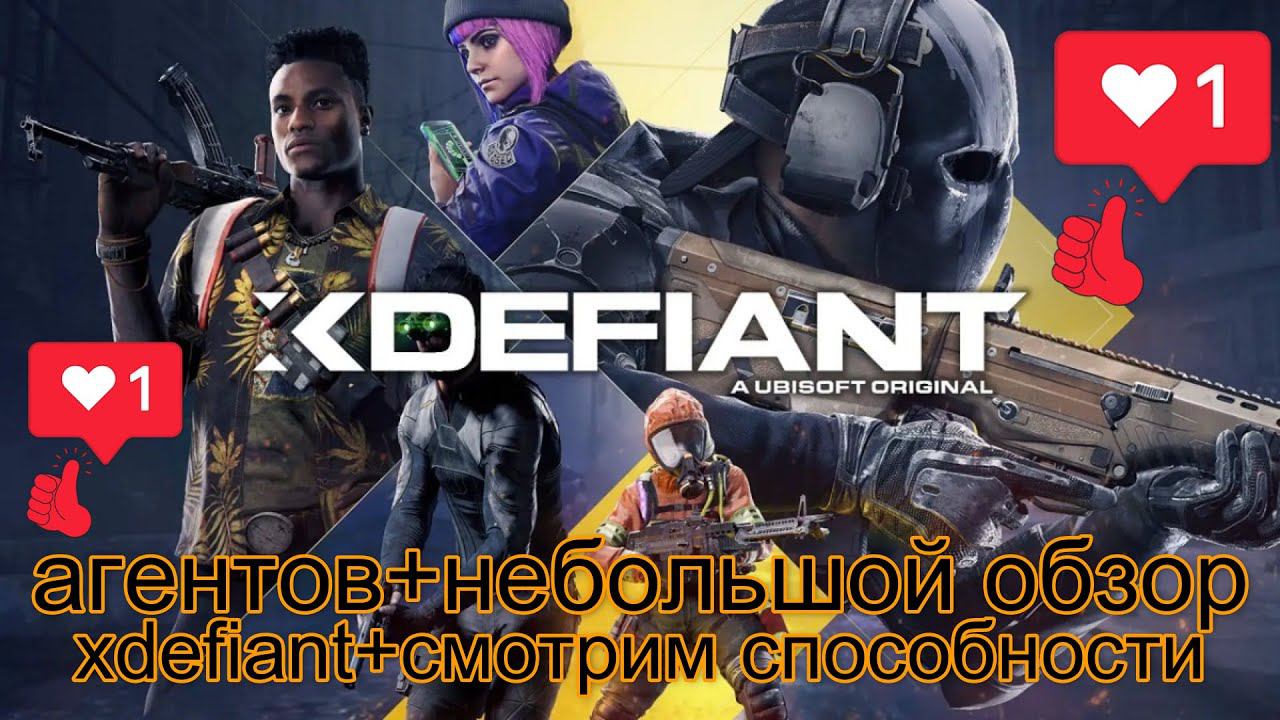 xdefiant+смотрим способности агентов+небольшой обзор смотреть онлайн