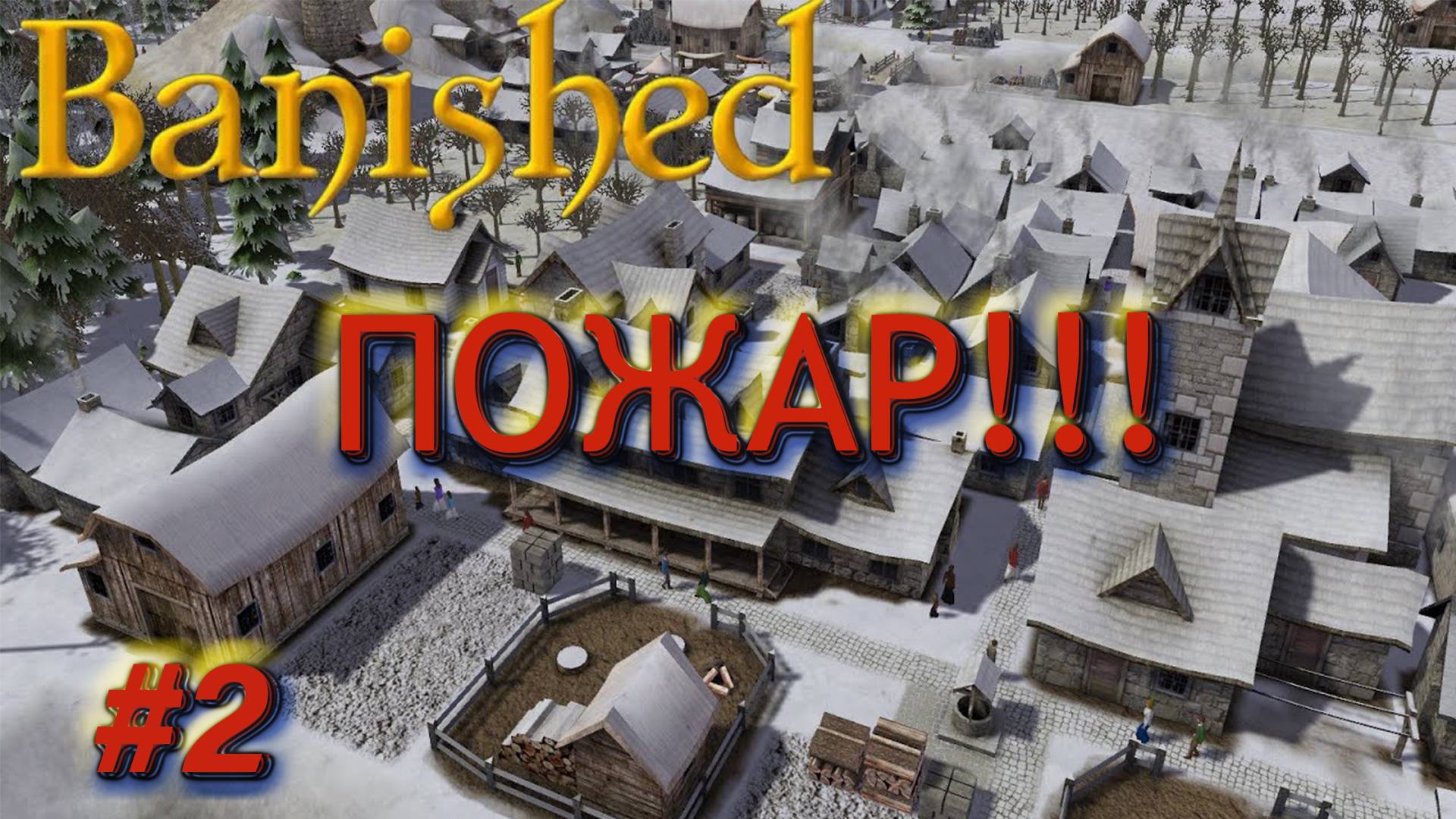 Banished #2 Низкая рождаемость, большая смертность и...ПОЖАР!!!