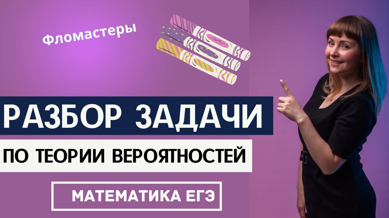 Разбор решения задачи по теории вероятностей ЕГЭ по математике про фломастеры смотреть онлайн