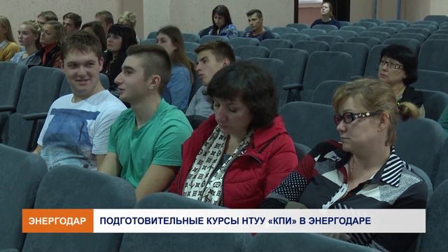 Подготовительные курсы КПИ в Энергодаре смотреть онлайн