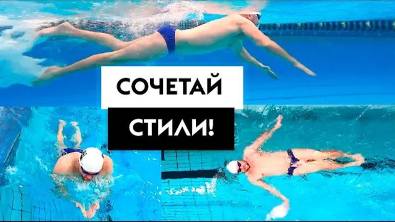 СОЧЕТАЕМ СТИЛИ ПЛАВАНИЯ. Прокачай свою тренировку! смотреть онлайн