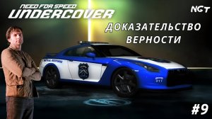 Рисковый угон 5-0 ► NFS Undercover ► Прохождение #9 (2024)