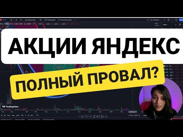 акции Yandex покупать или продавать? смотреть онлайн