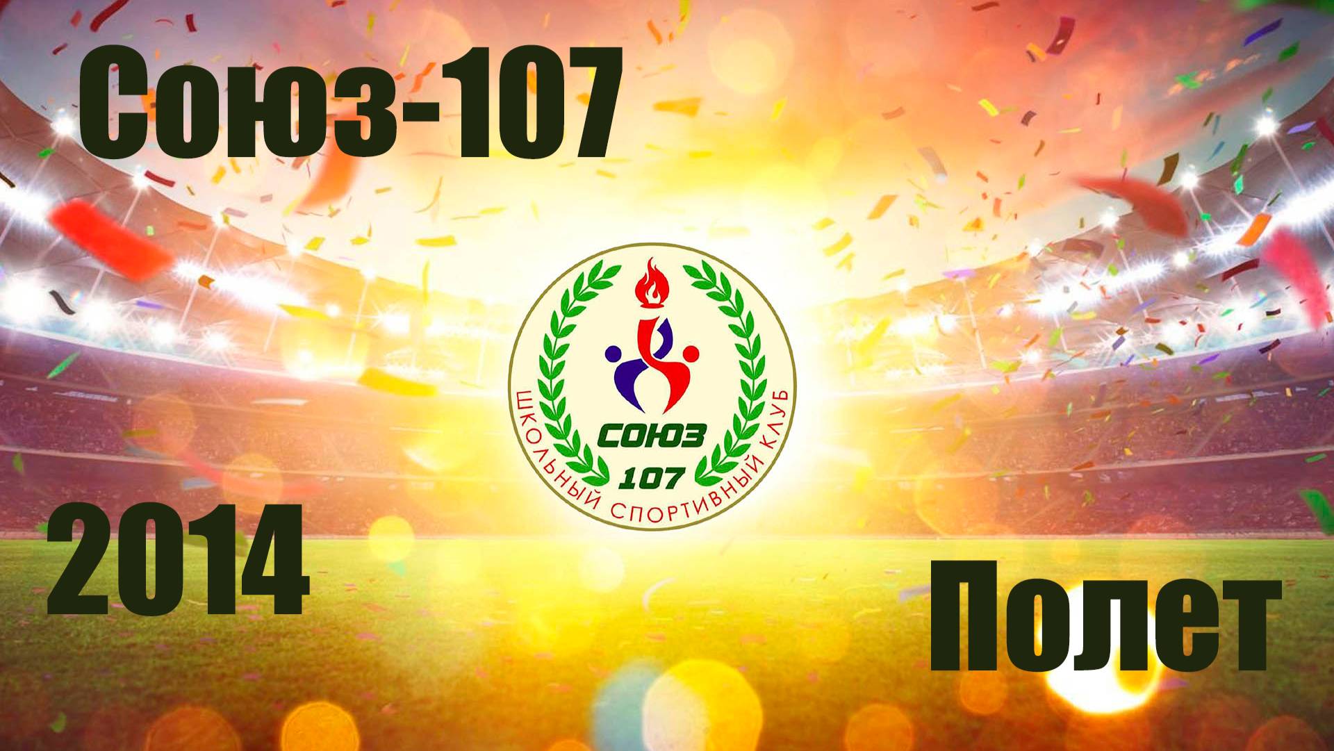 Союз-107 vs Полет (2014) 1-3 28/09/2024