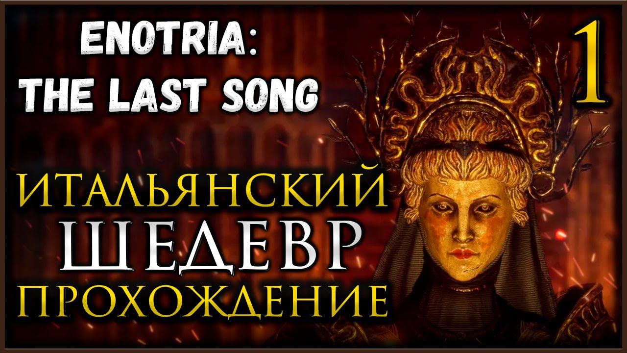 Прохождение Enotria The Last Song Недоделанный Итальянский стыд смотреть онлайн