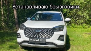 Устанавливаю брызговики на CHERY TIGGO 4 Pro