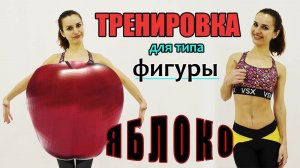 Тренировка для типа фигуры ЯБЛОКО | Создаем красивые пропорции тела