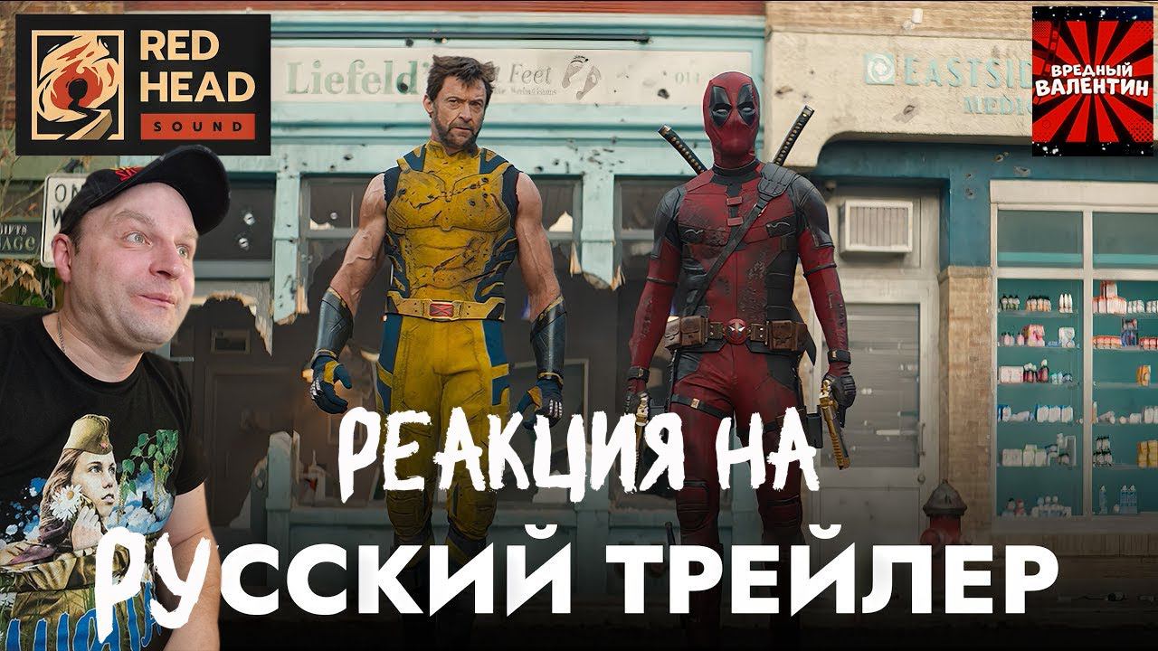 Реакция на ДЭДПУЛ 3 | Русский трейлер #2 С РОДНЫМИ ГОЛОСАМИ ДЭДПУЛА И РОСОМАХИ в дубляжеRedHeadSound смотреть онлайн