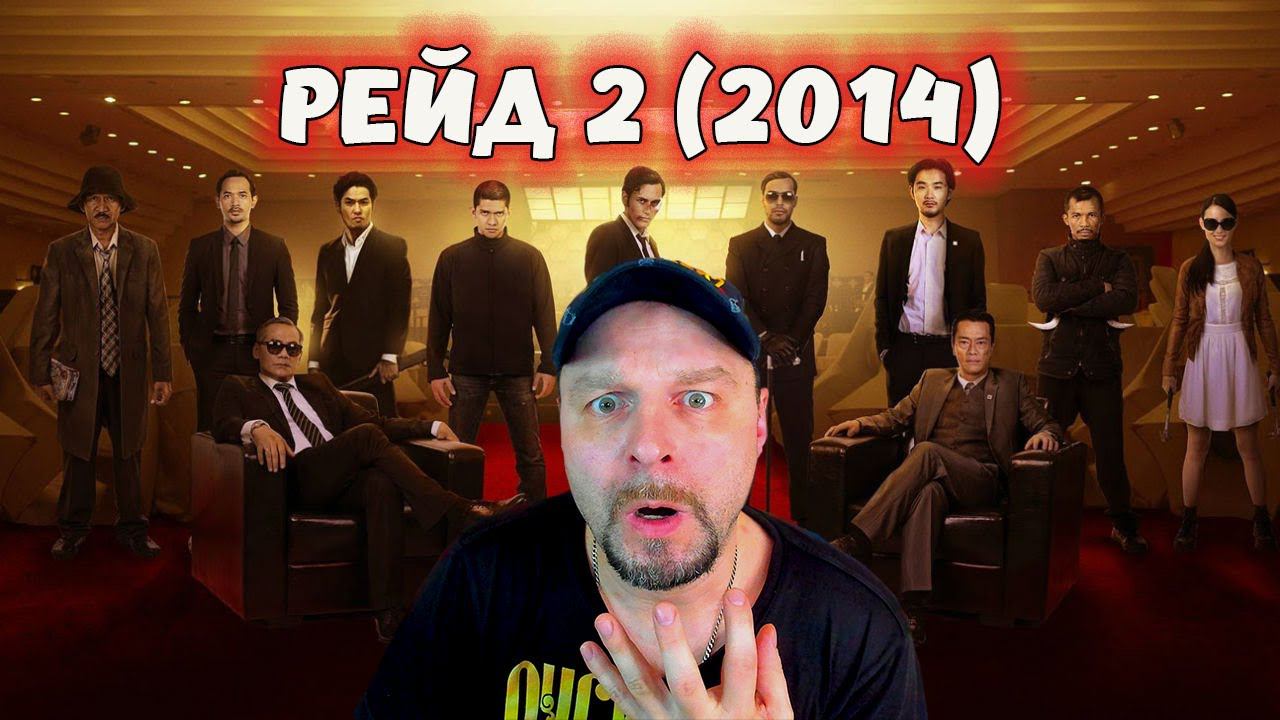 Рейд 2 (2014) 2 часть фильма. Реакция. смотреть онлайн
