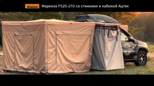 Маркиза безопорная веерная KAMPINA FS25-270 со стенками от Kampina / ORT / Росавтотуризм.рф