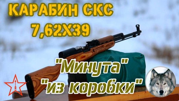 "Минутный СКС". ;) Еще один карабин "из коробки". 
("One MOA SKS" ;) Another rifle out of the box.)