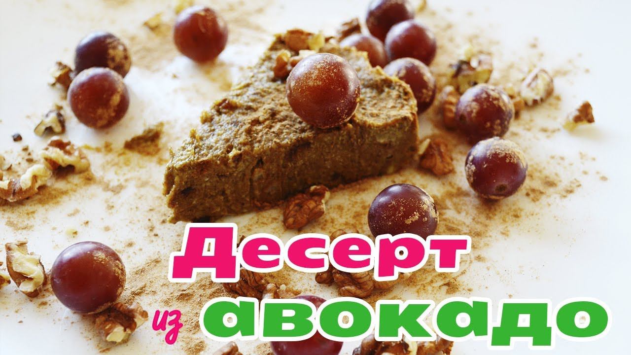 ДЕСЕРТ ИЗ АВОКАДО | Веганский рецепт смотреть онлайн