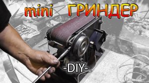 Самодельный ленточный гриндер, ленточный шлифовальный станок своими руками, mini гриндер.