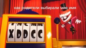 удивительный цифровой цирк муд