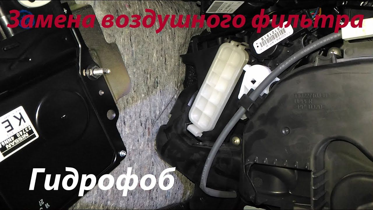 Замена воздушного фильтра. Гидрофоб