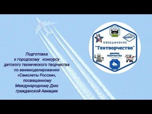 Подготовка к конкурсу «Самолеты России»