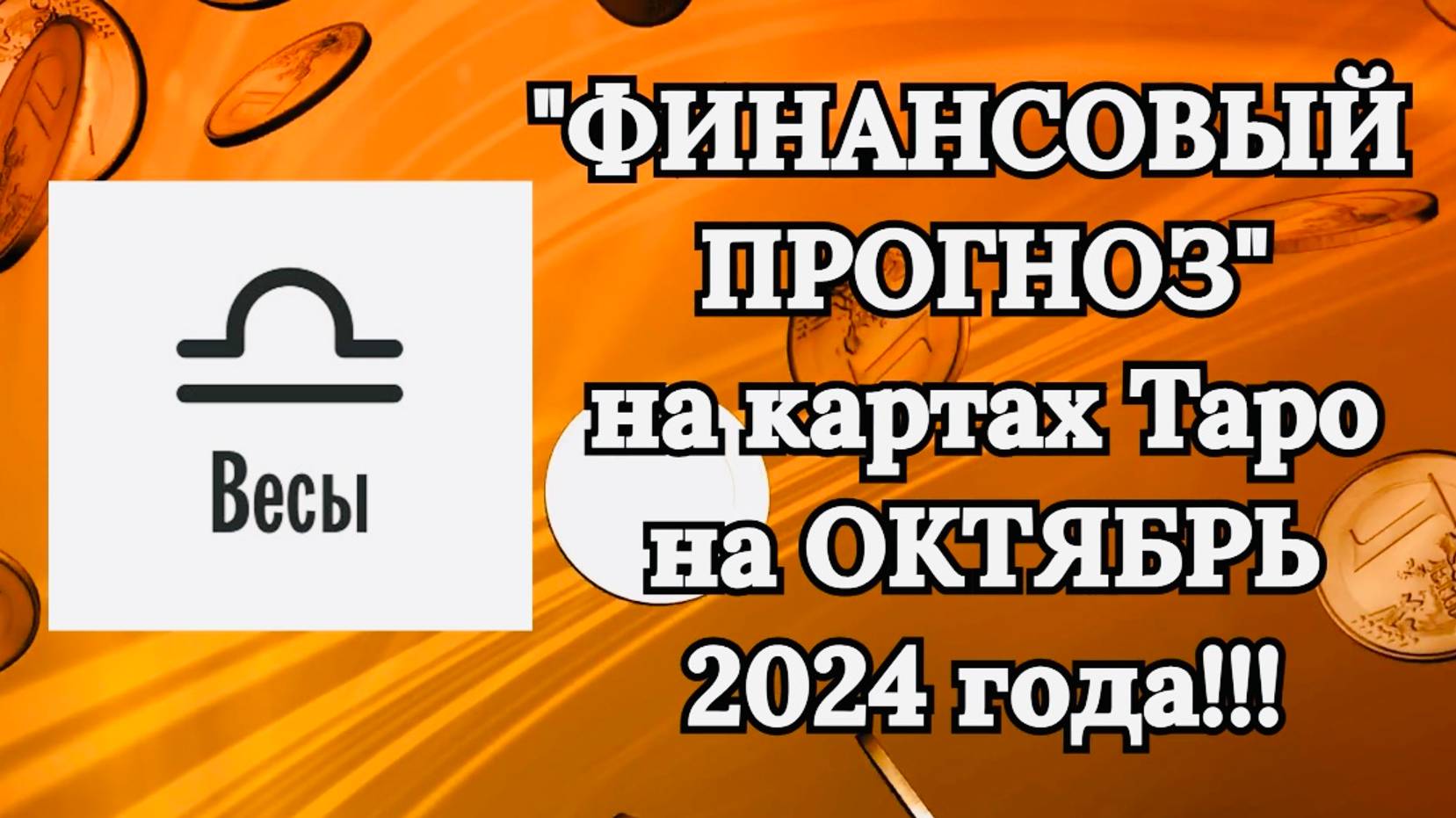 ВЕСЫ: "ФИНАНСОВЫЙ ПРОГНОЗ на ОКТЯБРЬ 2024 года!!!" смотреть онлайн