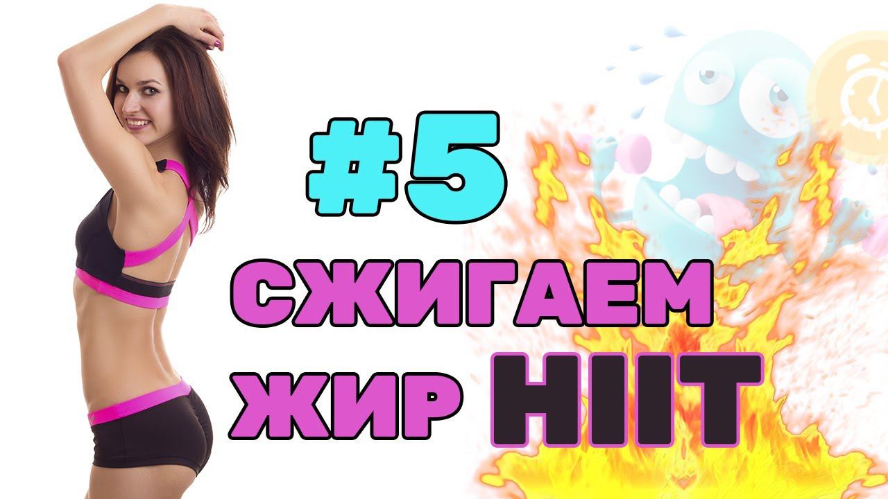 Сжигаем ЖИР, приводим В ТОНУС МЫШЦЫ, подтягиваем все, что ОБВИСЛО! смотреть онлайн