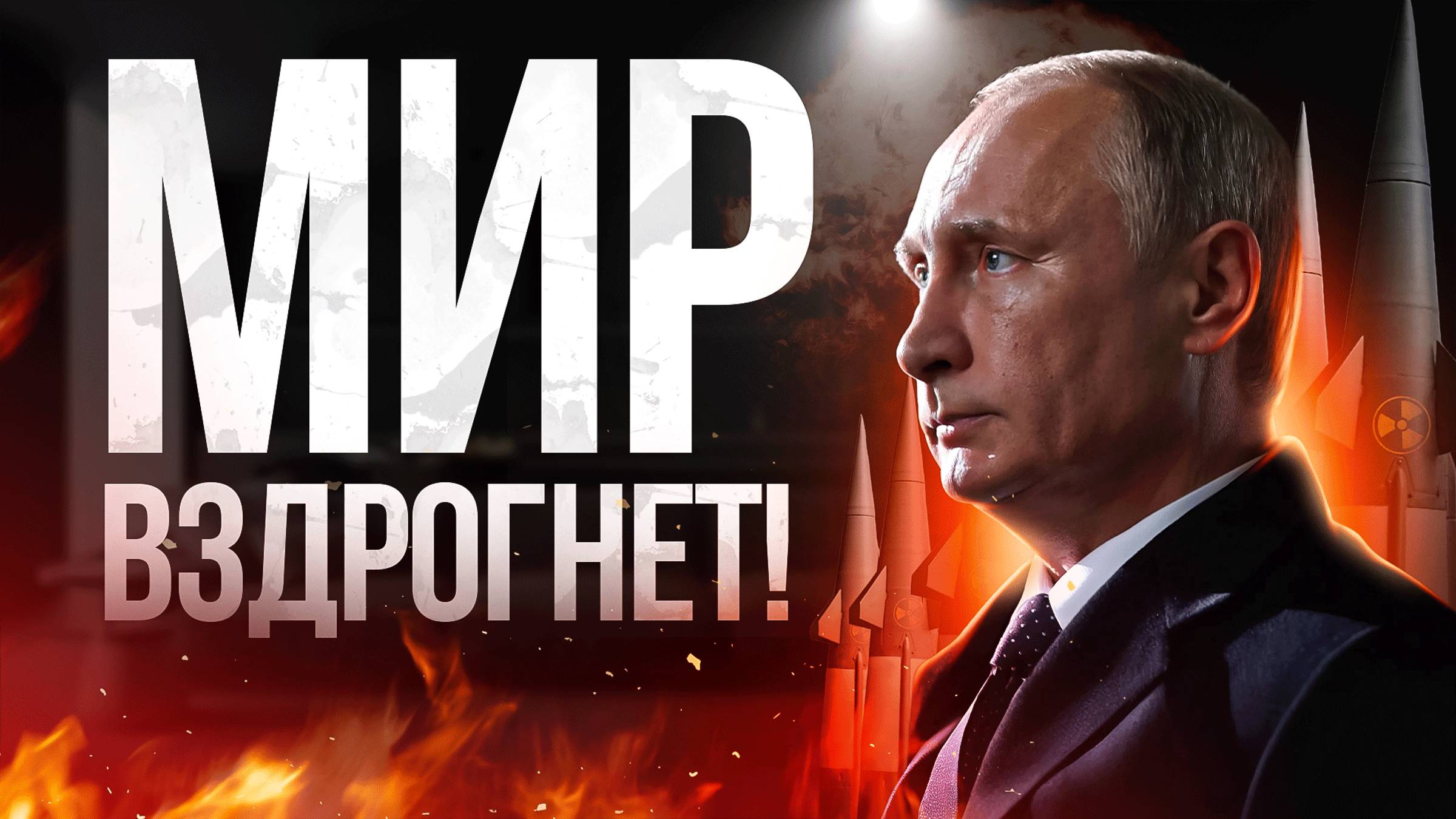 Ядерная доктрина России смотреть онлайн